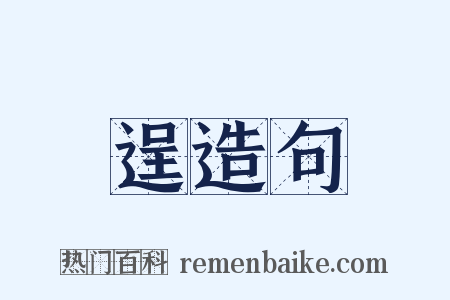 逞造句是什么意思的图片